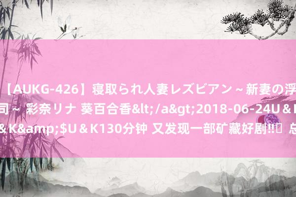 【AUKG-426】寝取られ人妻レズビアン～新妻の浮気相手は夫の上司～ 彩奈リナ 葵百合香</a>2018-06-24U＆K&$U＆K130分钟 又发现一部矿藏好剧‼️总角相交的双向奔赴