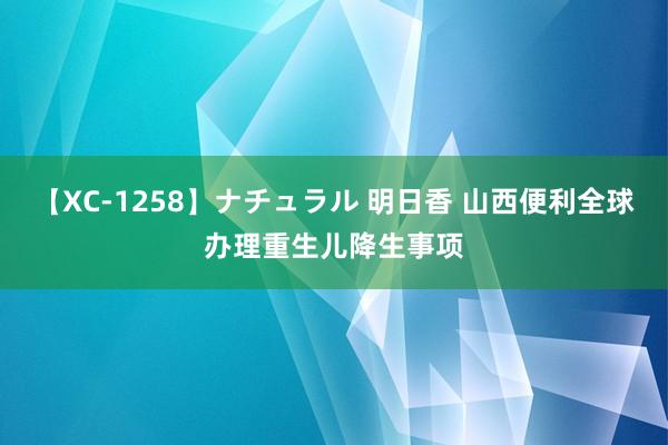 【XC-1258】ナチュラル 明日香 山西便利全球办理重生儿降生事项