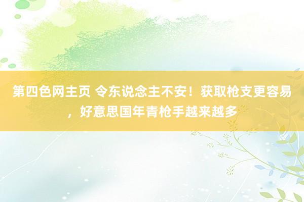 第四色网主页 令东说念主不安！获取枪支更容易，好意思国年青枪手越来越多