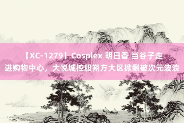 【XC-1279】Cosplex 明日香 当谷子走进购物中心，<a href=