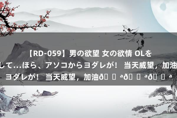 【RD-059】男の欲望 女の欲情 OLを犯したい すました顔して…ほら、アソコからヨダレが！ 当天威望，<a href=