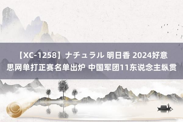 【XC-1258】ナチュラル 明日香 2024好意思网单打正赛名单出炉 中国军团11东说念主纵贯