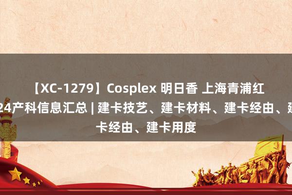 【XC-1279】Cosplex 明日香 上海青浦红屋子2024产科信息汇总 | 建卡技艺、建卡材料、建卡经由、建卡用度