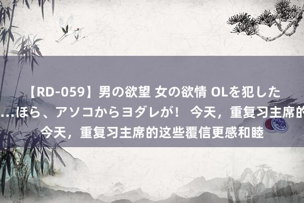 【RD-059】男の欲望 女の欲情 OLを犯したい すました顔して…ほら、アソコからヨダレが！ 今天，重复习主席的这些覆信更感和睦