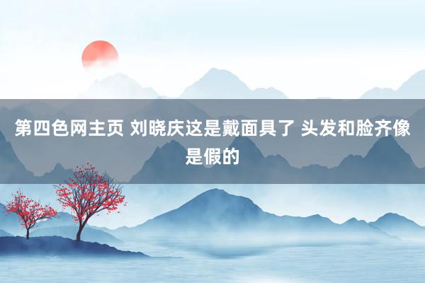 第四色网主页 刘晓庆这是戴面具了 头发和脸齐像是假的