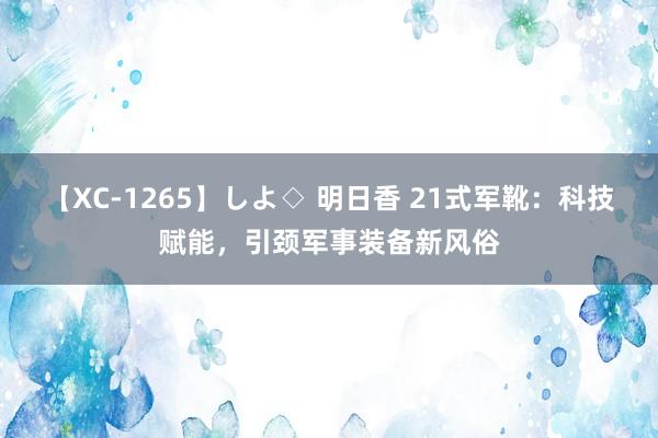 【XC-1265】しよ◇ 明日香 21式军靴：科技赋能，引颈军事装备新风俗