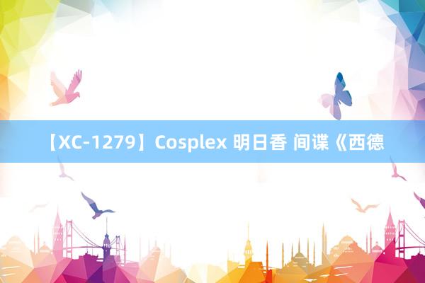 【XC-1279】Cosplex 明日香 间谍《西德