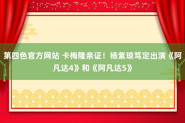 第四色官方网站 卡梅隆亲证！杨紫琼笃定出演《阿凡达4》和《阿凡达5》