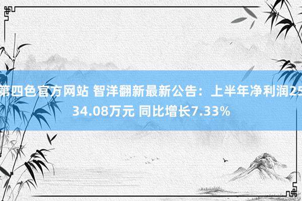 第四色官方网站 智洋翻新最新公告：上半年净利润2534.08万元 同比增长7.33%