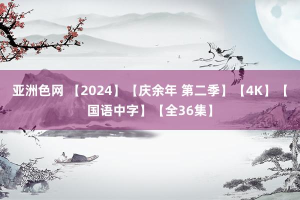 亚洲色网 【2024】【庆余年 第二季】【4K】【国语中字】【全36集】