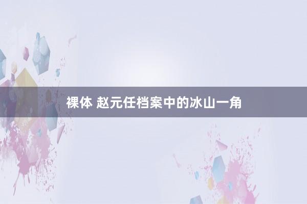 裸体 赵元任档案中的冰山一角